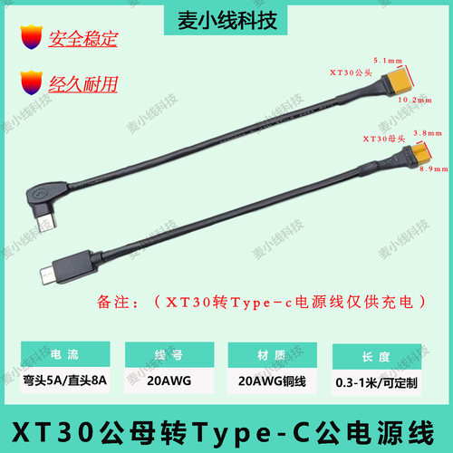 航模XT30公母转Type-C电池充电线