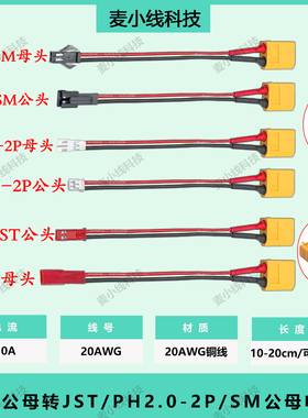 XT60公母转JST/PH2.0/SM公母插头航模飞机车船锂电池充电器转接线