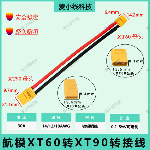 XT60转XT90航模车船锂电池转接线