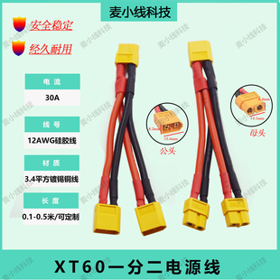 航模XT60一分二并联线1公2母软硅胶户外电源1母2公12/14AWG连接线