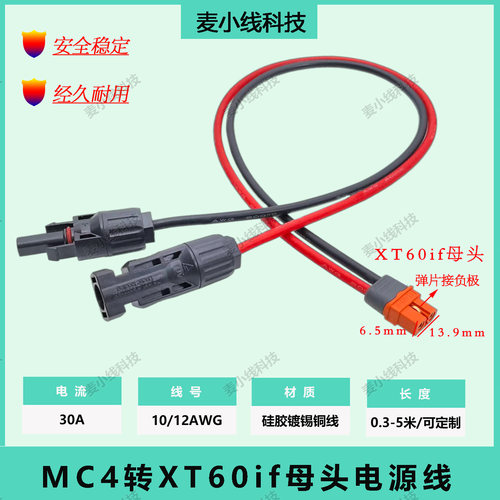 XT60IF转MC4适用于正浩户外电源
