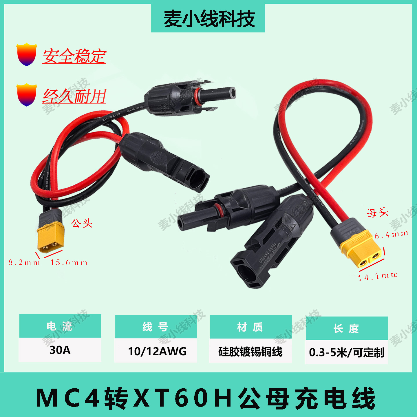 XT60H公母转MC4户外10AWG/12AWG