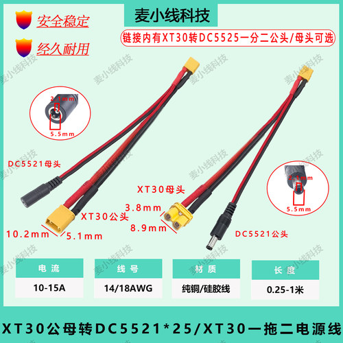 XT30转DC5.5*2.1/2.5mm转XT30线