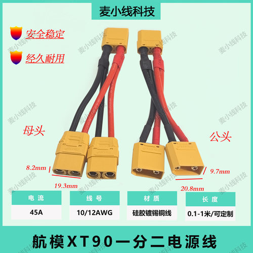 XT90公母一分二10/12AWG硅胶线
