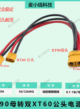 10/12AWG大功率XT90母转XT60公一拖二户外电源无人机电池连接线