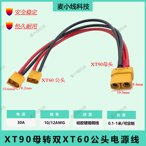 10AWG/12AWGXT90母转XT60一拖二