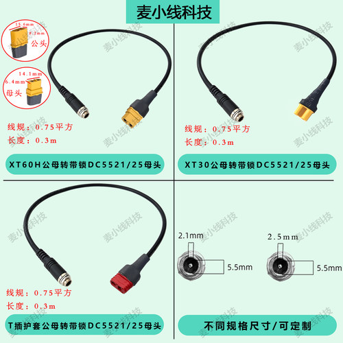 XT30转带锁DC5.5*2.1/2.5mm电线