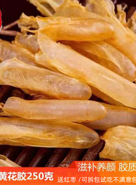 野生正品黄花胶鱼胶250g约50头深海天然鱼鳔鱼泡鱼肚孕妇滋补奶冻