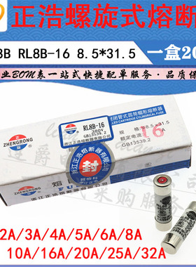 LJ ▏LR98B正浩陶瓷熔断器 RL8B-16 6A 8A 10A 16A/380V 8.5*31.5