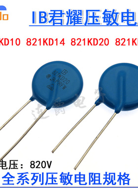 压敏电阻 21KD10 821KD14 821KD20 821KD25 电压820V 台湾君耀IB