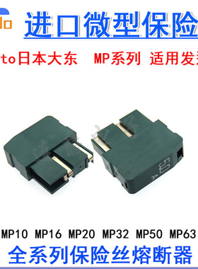 日本大东保险丝MP05 MP10 MP16 MP20发那科熔断器0.5A 1A 1.6A 2A