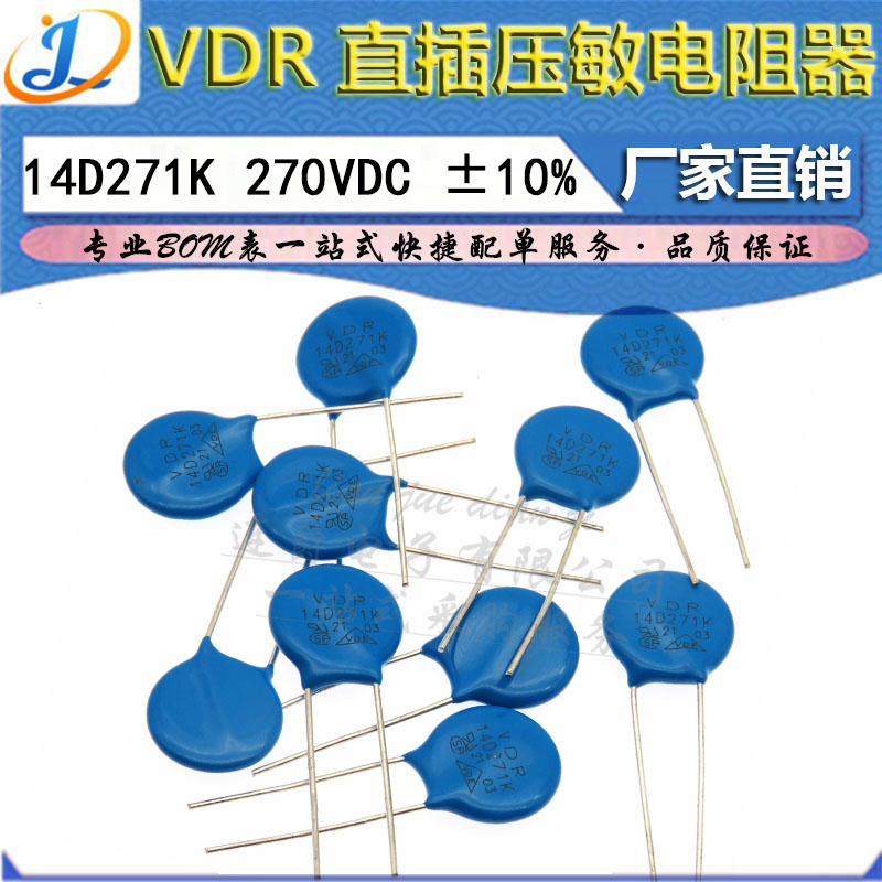 LJ ▏VDR压敏电阻器 14D271K 14KD271 电压270V S14K175 直径14mm