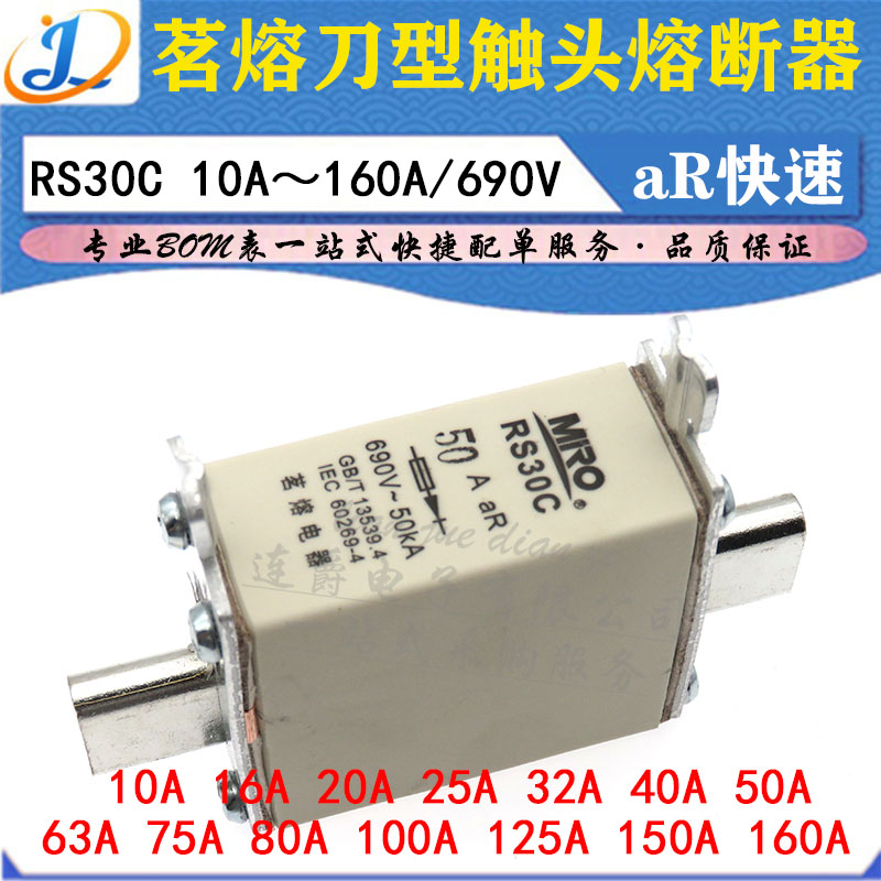 LJ ▏茗熔刀型触头熔断器 RS30C 40A/50A/63A/75A/80A/690V 快速