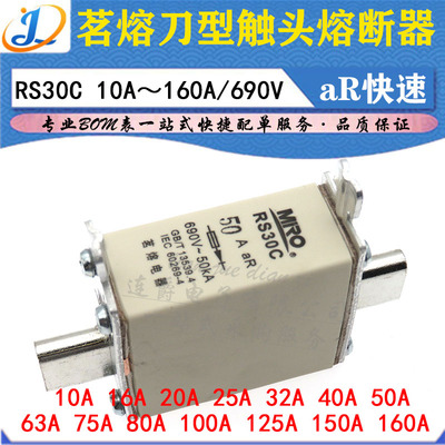 LJ ▏茗熔刀型触头熔断器 RS30C 10A/16A/20A/25A/32A/690V 快速
