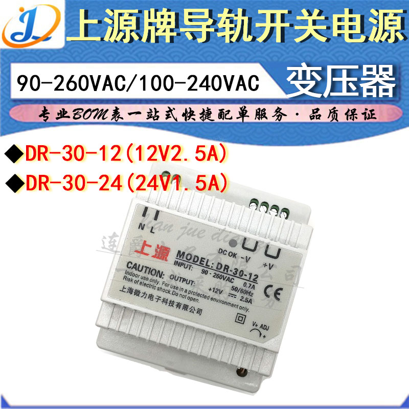 LJ ▏上源开关电源 DR-30-12V/24V上海微力导轨式变压器 2A/1.5A