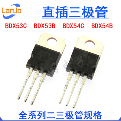 达林顿三极管BDX53C BDX53B BDX54B BDX54C TO-220 100V晶体管NPN