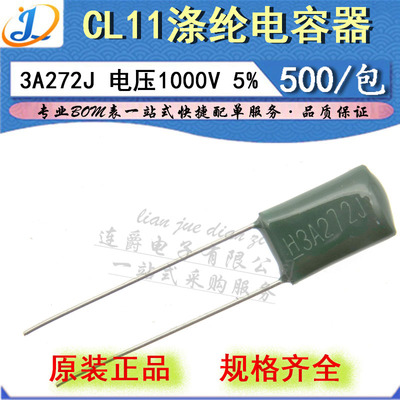 LJ ▏涤纶电容器 CL11 3A272J 薄膜 2700PF/2.7NF/1000V 精度5%