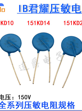 压敏电阻 151KD10 151KD14 151KD20 电压150V 20D151台湾君耀IB