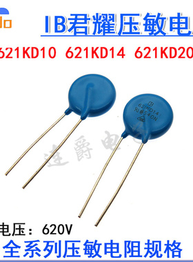 压敏电阻 621KD10 621KD14 621KD20 电压620V 14D621 台湾君耀IB