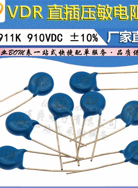 LJ ▏VDR 压敏电阻器 10D911K 10K911 电压910V S10K550 直径10mm