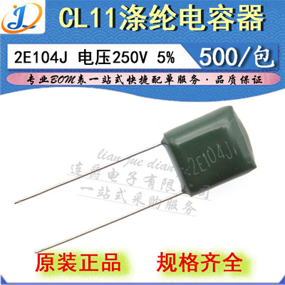 LJ ▏涤纶电容器 CL11 2E104J 薄膜 0.1UF/100NF/250V 精度5%