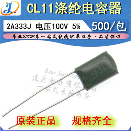 LJ ▏涤纶电容器 CL11 2A333J 薄膜 0.033UF/33NF/100V 精度5%