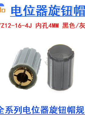 电位器旋钮帽KYZ12-16-4J 内孔4mm 黑/灰色 适用于WXD3塑料圆柱型