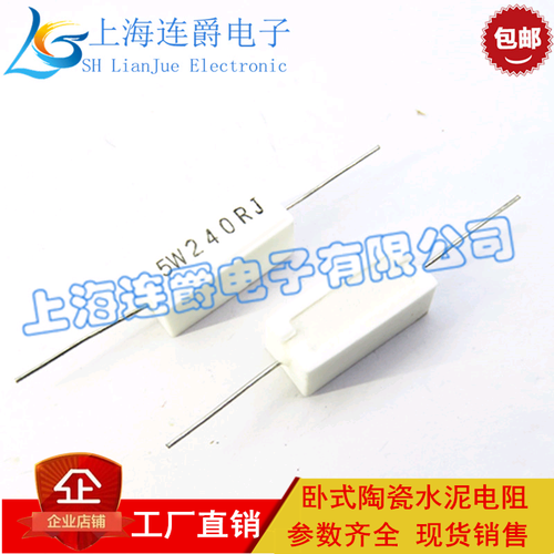 LJ ▏RX27-1水泥电阻 卧式陶瓷 5W240RJ 240欧 5%精度（10个）
