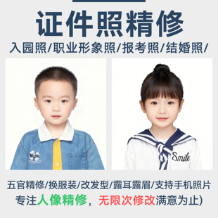 证件照P图修图海马体精修入园照职业形象照片ps换装换发型改底色