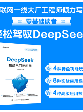 DeepSeek极简入门与应用 基础轻松学会deepseek 附赠274个高知识量提示词 deekseep从入门到精通使用教程实战指南 学会提问驾驭AI