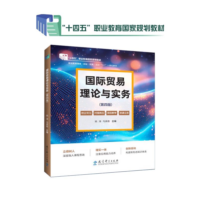十四五职业教育国家规划教材-国际贸易理论与实务（第四版）