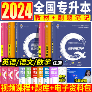 备考2024专升本必刷2000题学历提升复习资料语文教材论文高数精通库克必刷题英语网课课程视频