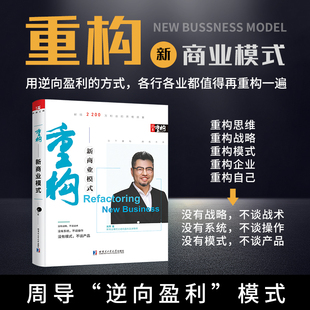 重构新商业模式 正版 全集创业模周导新思维商业架构学管理方面书籍管理经营学团队管理企业家高管逆向盈利 礼盒装 今年送礼就选她