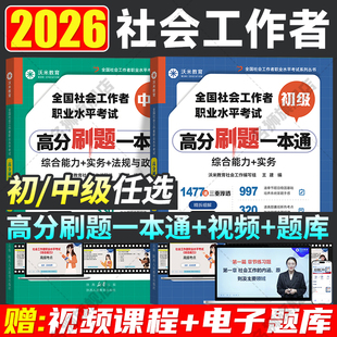 2026年社会工作者初级实务和综合能力刷题一本通中级社工三科实务综合能力政策与法规考前刷题必备初级社工职业水平考试必刷题