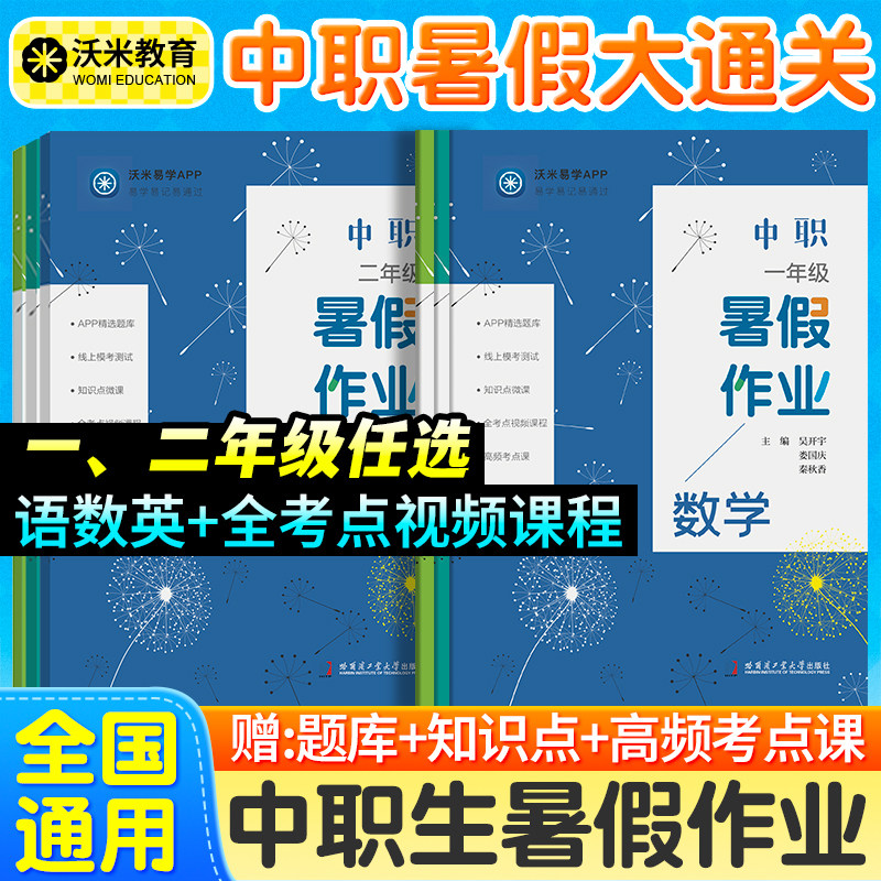 2026年中职生一年级二年级暑假作业职高暑假作业一二年级语文数学英语暑假作业 - 实物图