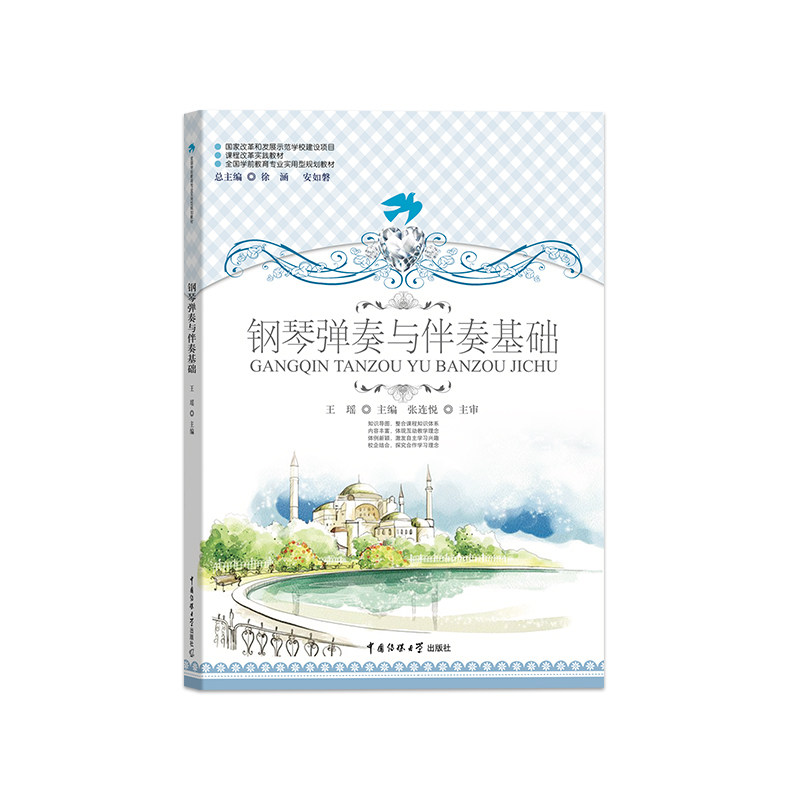 钢琴弹奏与伴奏基础  主编 王瑶   中国传媒大学出版社出版