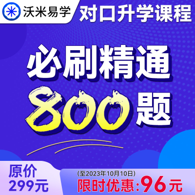 沃米易学对口升学必刷800题