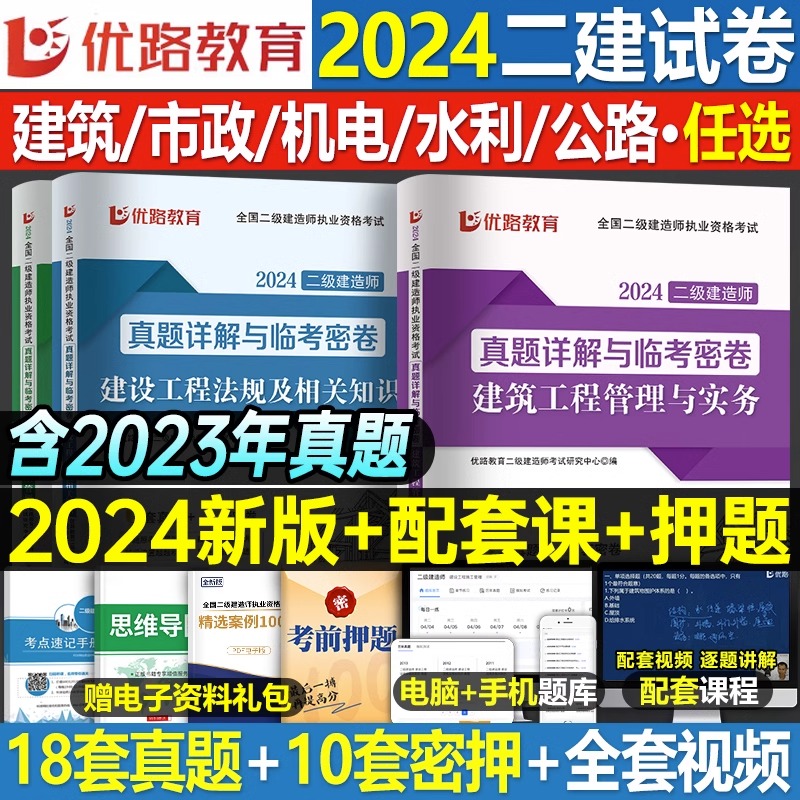 2024年二级建造师历年真题密卷模拟试卷24优路教育二建押题2023教材习题集练习题机电公路建筑市政水利题目试题习题押题刷题库 书籍/杂志/报纸 全国一级建造师考试 原图主图