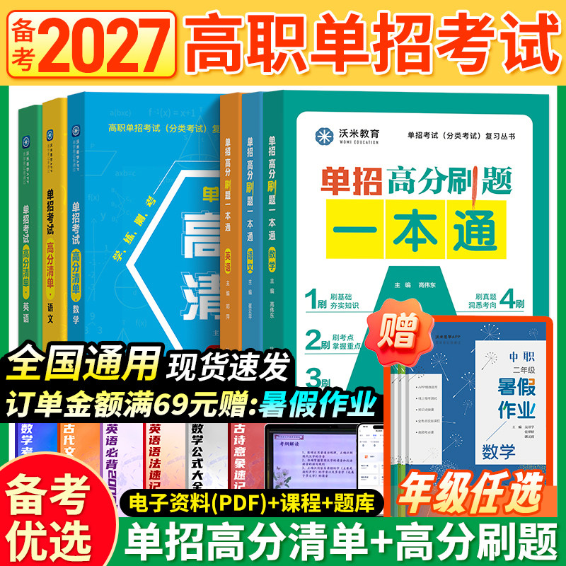 2027年高职单招考试复习资料书高中必刷题专项强化测试同步训练题单招职业适应性测试英语词汇手册中专升大专教材河北广西吉林通用