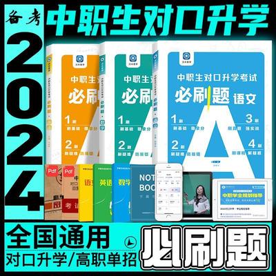 备考2024中职生对口升学必刷题