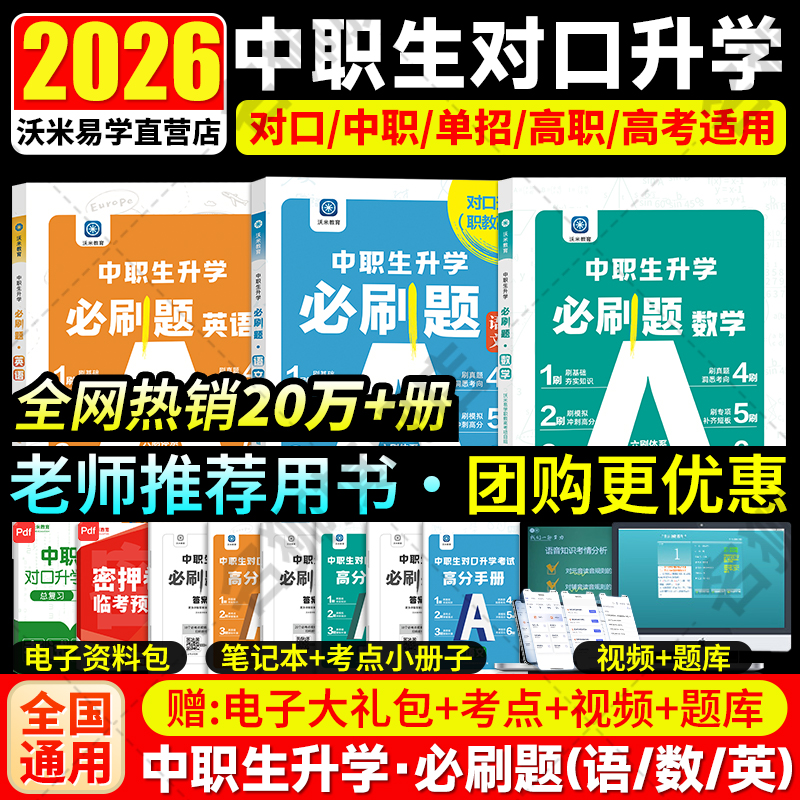 2026新版对口升学必刷题教材试卷