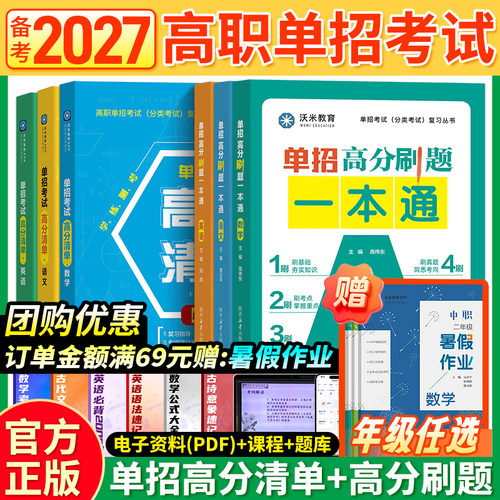 2027高职单招考试复习备考资料