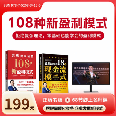 老板要学会的108种新盈利模式