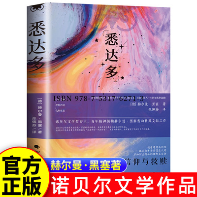悉达多 诺贝尔奖得主赫尔曼·黑塞轰动世界文坛之作 世界经典文学 心灵之路 摆脱内耗 化解焦虑