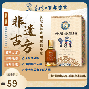 贵州苗老吉官方正品伸筋舒缓油通腰贴颈肩痛膝盖肩周腰椎舒缓油