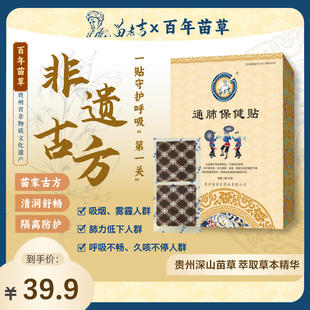 贵州苗老吉通肺保健贴草本萃取清肺透气护肺久咳清润舒畅