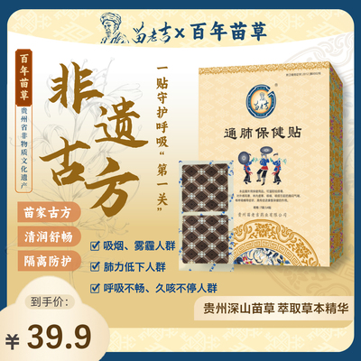 贵州苗老吉通肺草本护肺贴清肺
