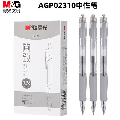晨光中性笔简致AGP02310按动子弹头0.38mm书写顺滑