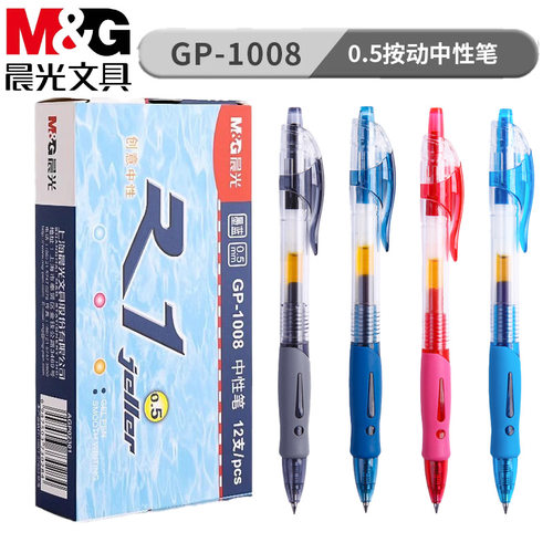 晨光GP-1008中性笔0.5mm按动式签字笔公教师学生作业文具用品
