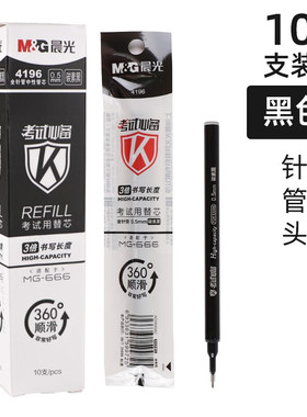 晨光0.5mm黑色 4196 MG666考试中性笔芯大容量速干签字笔